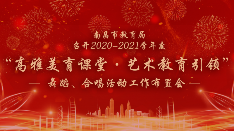 南昌市教育局2020-2021學(xué)年度 “高雅美育課