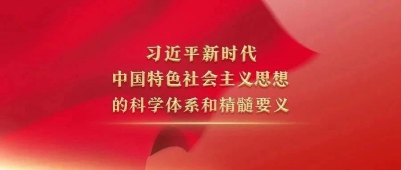 習(xí)近平新時(shí)代中國(guó)特色社會(huì)主義思想的科學(xué)體系和精髓要